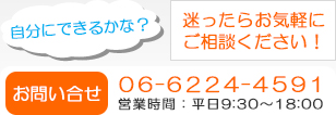 お問い合せ 06-6123-7092 営業時間：平日9：30～18：00