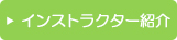 インストラクター紹介