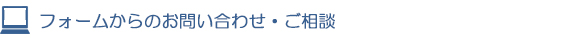 フォームからお問合せ