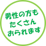 男性の方もたくさんおられます