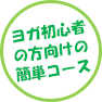 ヨガ初心者の方向けの簡単コース